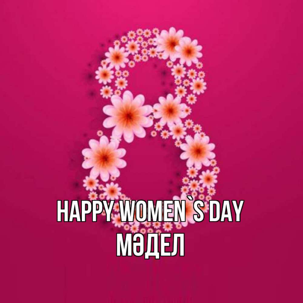 Greetings card с именем, МӘДЕЛ happy women`s day цветы в виде цифры восемь Greetings with text for free download 